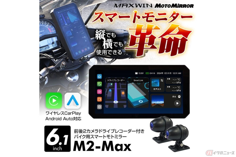 まるでスマホ!? な使いやすさ！ バイク用スマートモニターMAXWIN「M2-Max」登場