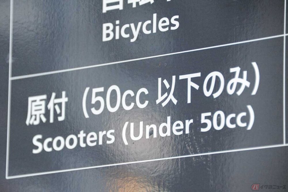 新基準原付に問われるサイズ感ってナニ？　排気量で利用制限するバイク駐車場の時代錯誤