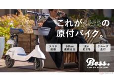 1km2円、未来の原付一種スクーター!? スマホで起動可能な「BESS」8万円台から登場