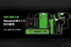 ファン必見！ カワサキが公式オンラインショップで「2025 鈴鹿8