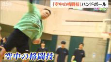 競技人口ワースト2位『空中の格闘技』ハンドボール　新潟で直面するマイナースポーツの課題