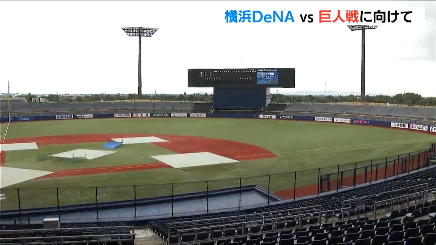 今年唯一の“新潟決戦”　横浜DeNAベイスターズ対読売ジャイアンツ　試合に向け準備着々