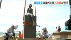 「お帰りなさい！」海岸浸食で一時避難の人魚像が半年ぶりに　新潟県上越市 鵜の浜海水浴場
