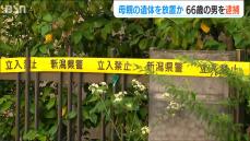 「カラオケ友達。全然電話ないし、どうしたんだろうねって」66歳の息子が90代母の死体遺棄の疑いで逮捕　新潟市秋葉区