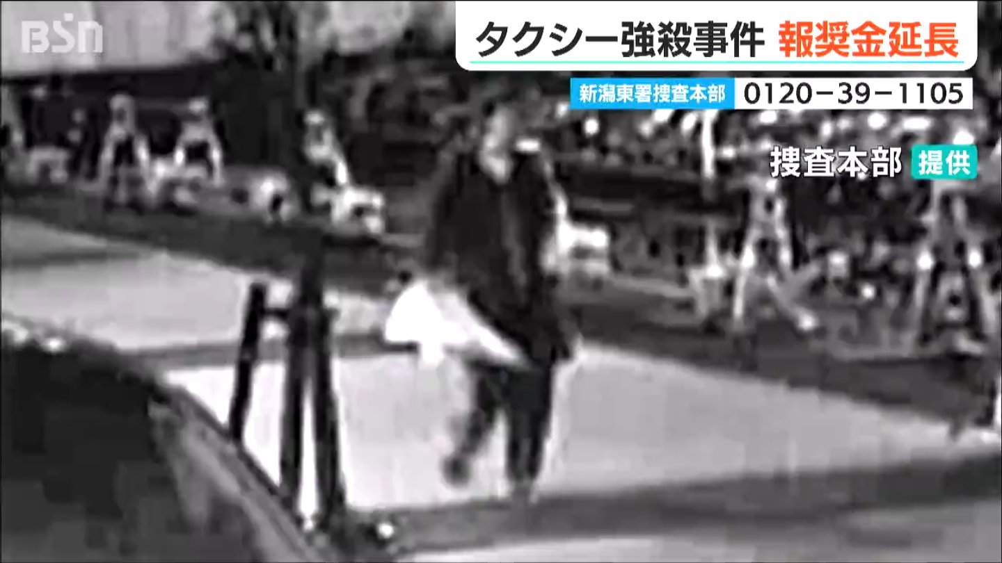 新潟市のタクシー運転手強盗殺害事件(2009年) 有力情報に300万円の『捜査特別報奨金』を延長へ