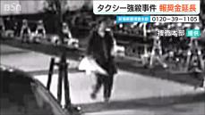 新潟市のタクシー運転手強盗殺害事件　有力情報に300万円の『操作特別報奨金』を延長へ