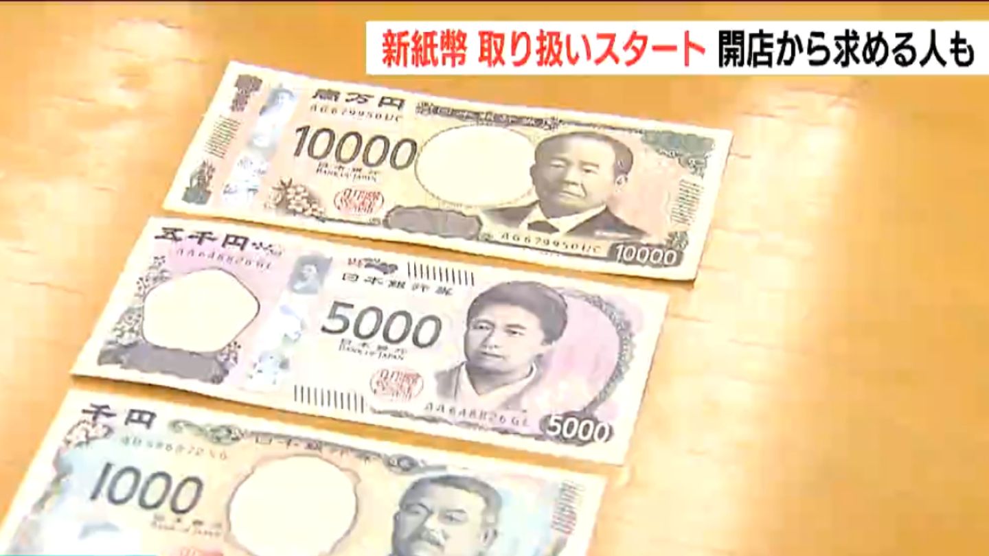 「お祝いのお金にちょうど良かった もらった人も喜ぶかな」新潟県内でも新紙幣の取り扱いスタート