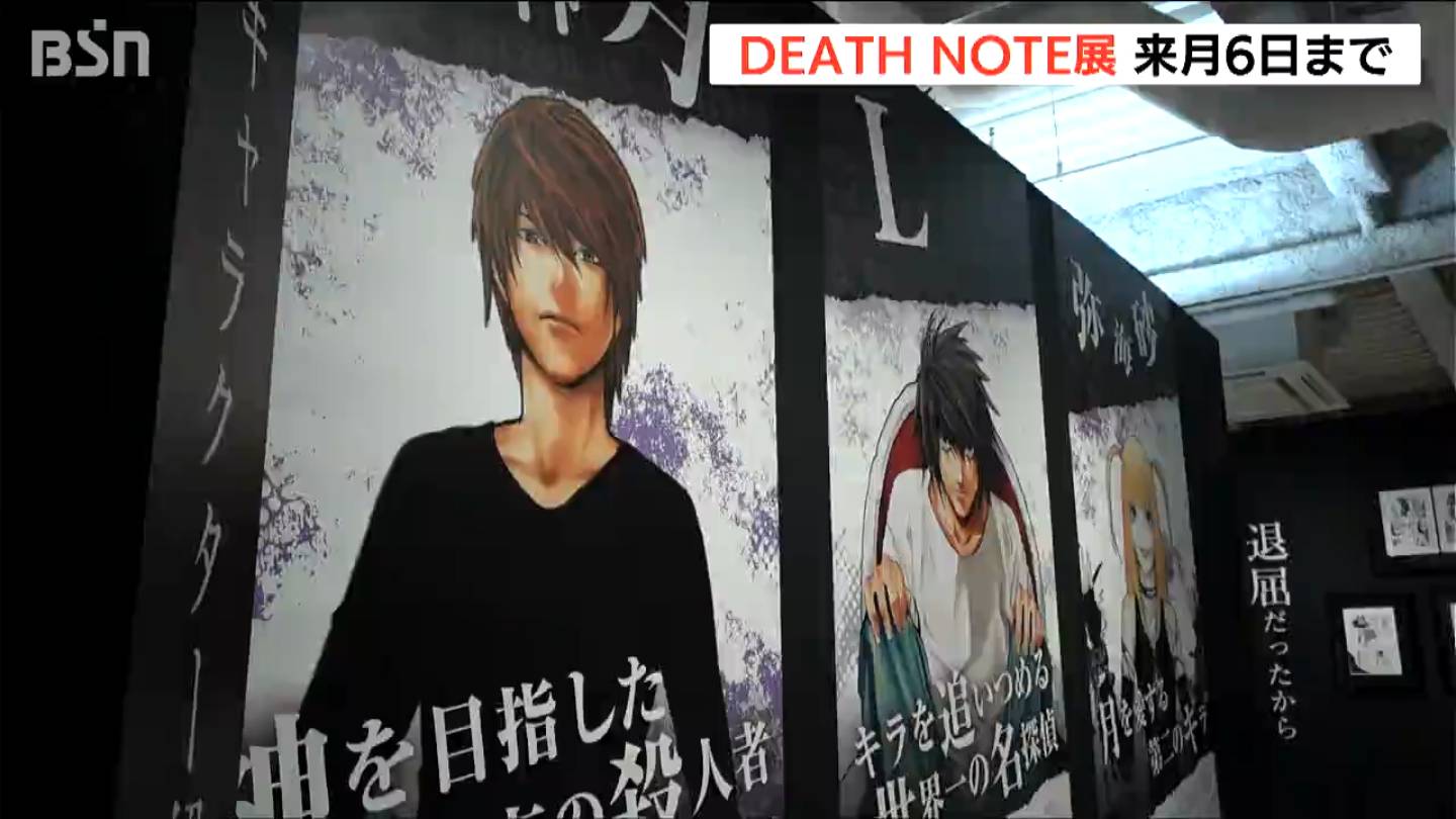 『DEATH NOTE』“20年前の生原稿”にファン「最高でした」　連載20周年記念の原画展始まる　新潟市