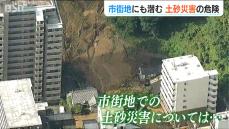「松山の災害は他人事ではない…」市街地に潜む土砂災害の危険 　新潟市には特別警戒区域が200か所以上も…