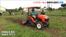 「授業で使うのが楽しみ」柏崎総合高校にトラクターなど農機具を寄贈　JA共済連新潟県本部