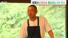 わずか70人の集落にオープンした“土日限定”のレストラン　メニューは全ておまかせの『事前予約制』新潟県十日町市