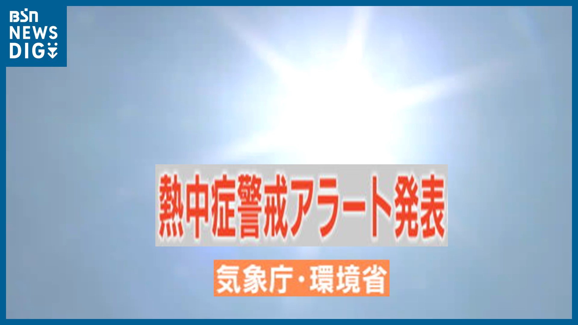 新潟県に“今年初”『熱中症警戒アラート』  エアコンの使用や水分補給で熱中症予防を！