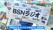”夏のワクワクはここにある” BSNラジオの公開放送や限定イベント開催　新潟