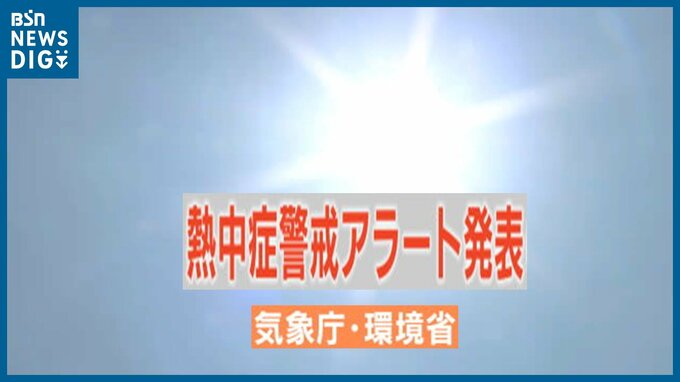 22日も新潟県に『熱中症警戒アラート』　各地で真夏日予想、エアコン使用・水分補給で熱中症予防を