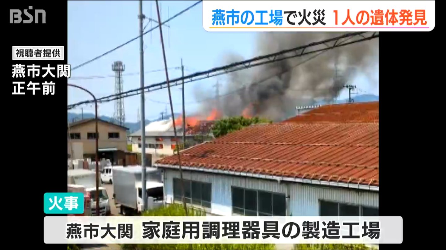 新潟・燕市の工場で火災　1人の遺体見つかる　工場経営の男性か　周囲の建物にも被害
