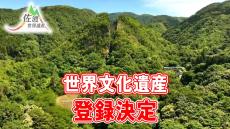 『佐渡島の金山』 世界文化遺産への登録決定　国内26件目の世界遺産に　新潟県内では初