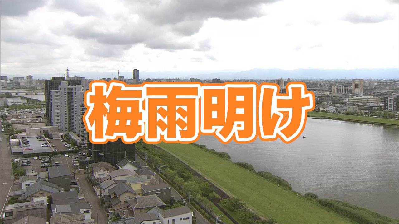 【速報】新潟県を含む北陸地方が“梅雨明け”　平年より9日、去年より11日遅く　“危険な暑さ”本番へ