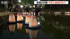 「戦争のない平和な世界に」灯籠と“白菊”に鎮魂の祈りを込めて…　長岡空襲から79年　新潟・長岡市