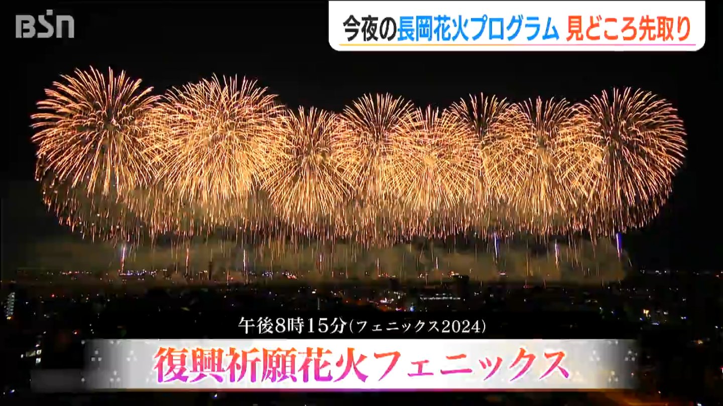 今夜午後7時20分から「打ち上げ開始でございます」長岡花火プログラムの見どころを先取り