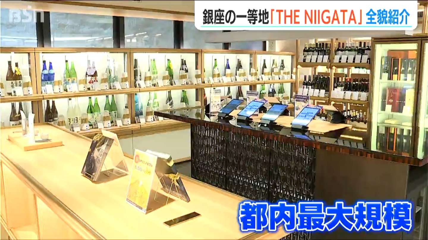“都内最大規模”の日本酒試飲スペースなど新潟の魅力がギュッと　東京・銀座に新アンテナショップ『THE NIIGATA』8日オープンへ