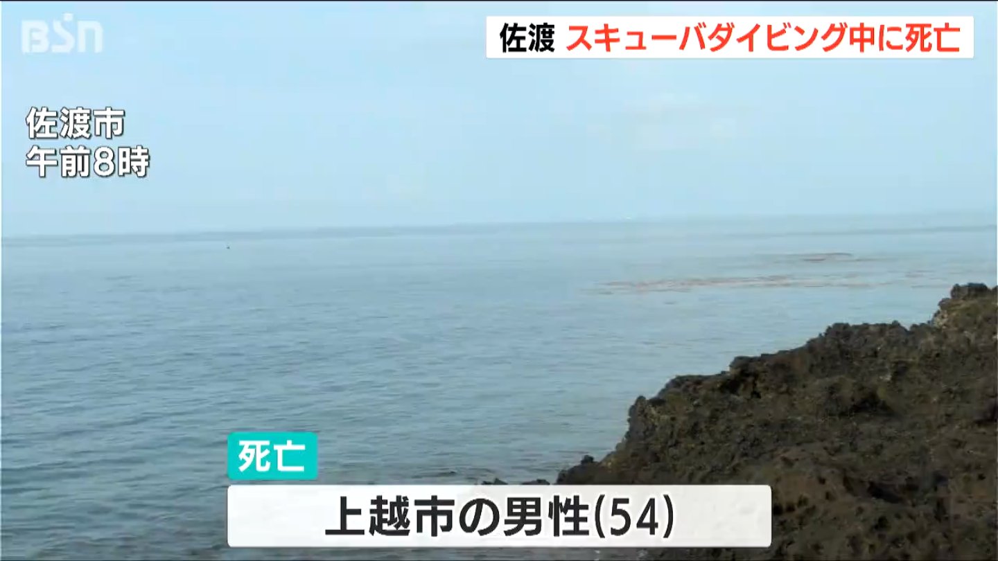 佐渡市でダイビング中の54歳男性が死亡 上越市の海水浴場ではきょうだいが波にさらわれ…　海の事故相次ぐ新潟県