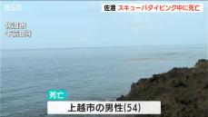 佐渡市でダイビング中の54歳男性が死亡　上越市の海水浴場ではきょうだいが波にさらわれ…　新潟県で水の事故相次ぐ　