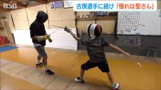 「古俣聖選手に続け！」銀メダリストを産んだ手作りの小さな練習場にフェンシング界期待の小学生　新潟市西区