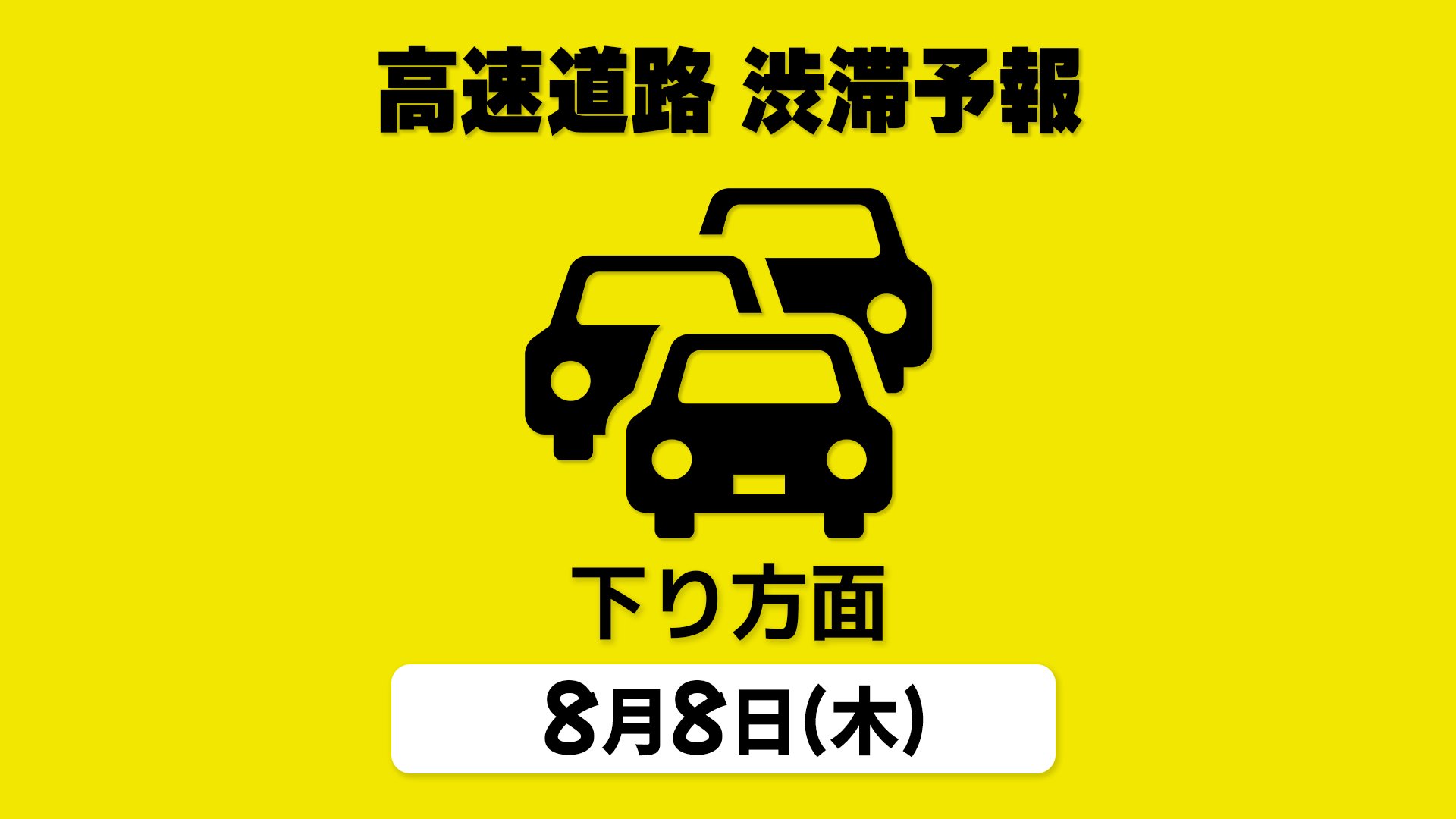 【8日の渋滞予報・下り方面】東名 綾瀬SIC付近で最大20km予測　お盆の高速道路「首都圏⇒各地 下り方面」