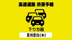 【8日の渋滞予報・下り方面】東名 綾瀬スマートIC付近で最大20km予測　お盆の高速道路「首都圏⇒各地 下り方面」