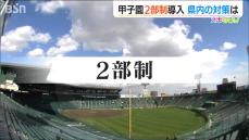 「熱中症対策 甲子園2部制」 新潟県高野連の受け止めは