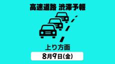 【9日の渋滞予報・上り方面】中央道 八王子JCT付近で最大25km予測　お盆の高速道路 「各地⇒首都圏 上り方面」