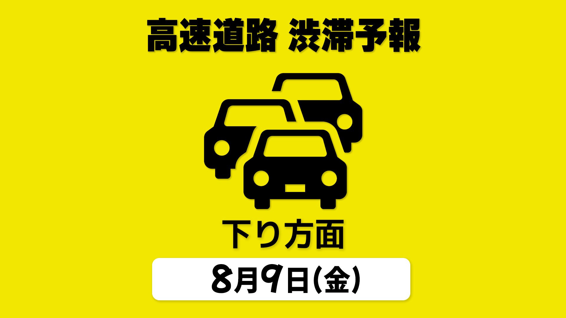 【9日の渋滞予報・下り方面】東名 秦野中井IC付近で最大45km　お盆の高速道路 「首都圏⇒各地 下り方面」