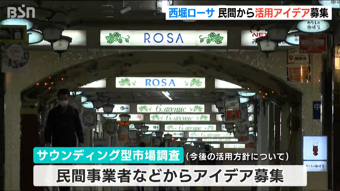 新潟市の地下街「西堀ローサ」民間事業者から意見募集 “サウンディング型市場調査”活用し基本計画策定へ