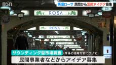 新潟市の地下街「西堀ローサ」民間事業者から意見募集 “サウンディング型市場調査”活用し基本計画策定へ