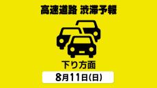 【11日の渋滞予報・下り方面】東北道や東名で最大35km 各地で激しい渋滞が続く見込み　お盆の高速道路 「首都圏⇒各地 下り方面」