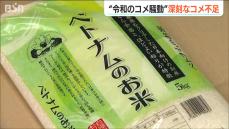 『令和の米騒動?』10年に一度の深刻なコメ不足　在庫量は過去最少に　「急場をしのぐためにベトナム米も…」