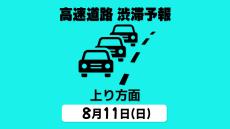 【11日の渋滞予報・上り方面】関越道や中央道で最大25km　お盆の高速道路 「各地⇒首都圏 上り方面」