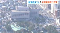 【能登半島地震】新潟市民2人を災害関連死に認定　新潟県内で初めての死者に