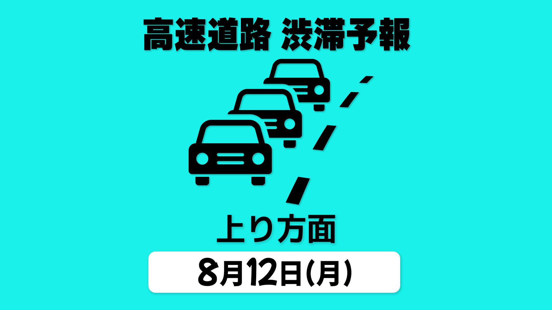 【12日の渋滞予報・上り方面】関越道 高坂SA付近で最大40km予想　お盆の高速道路 「各地⇒首都圏 上り方面」