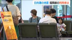 福岡への帰省客「また大きい地震が来ないといいが」宮崎県で最大震度６弱…新潟空港の利用客は