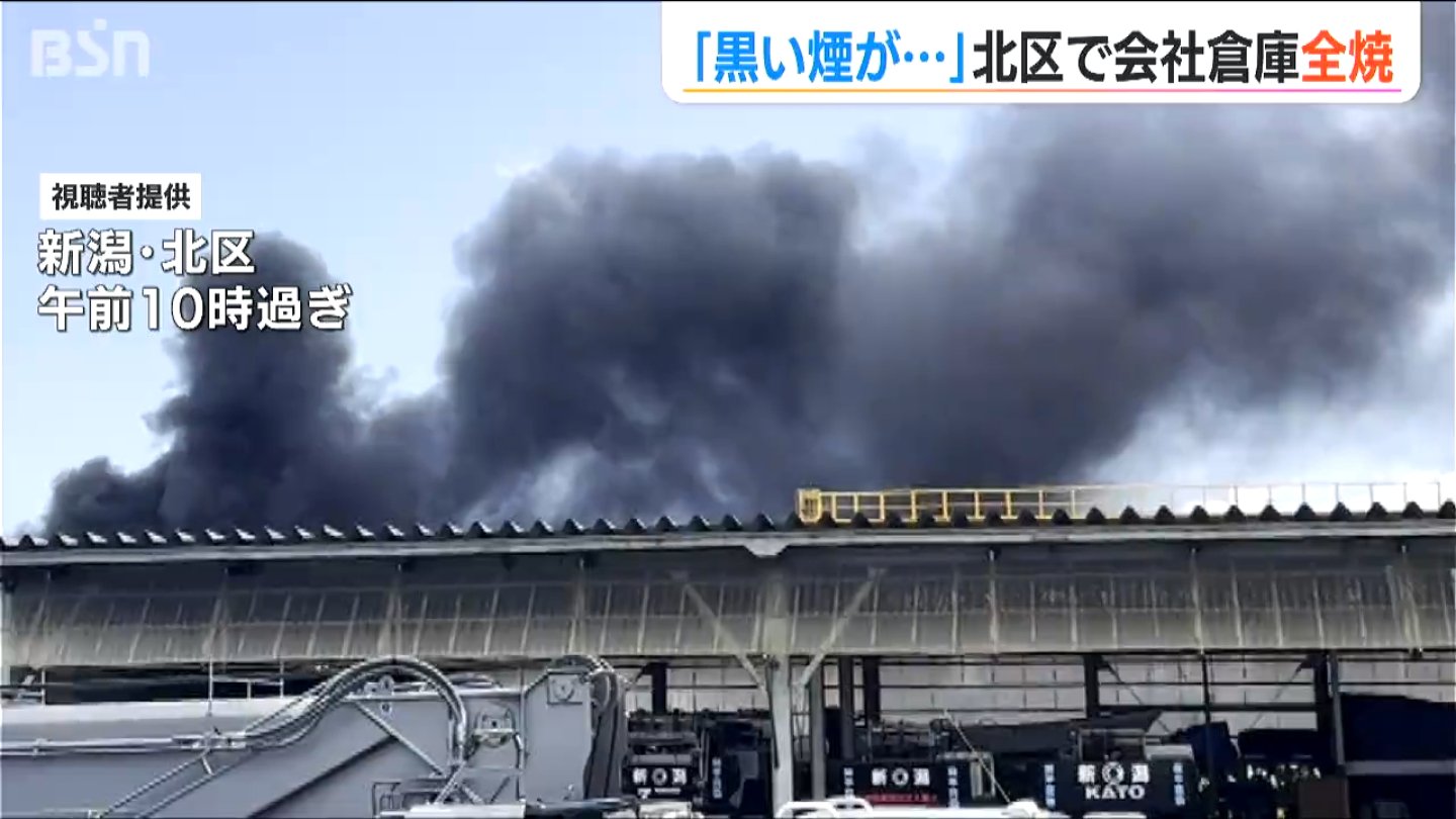 「黒煙が上がっていて『火事じゃないか』と」新潟市北区の会社倉庫が全焼する火災　20代男性が搬送も命に別状なし　