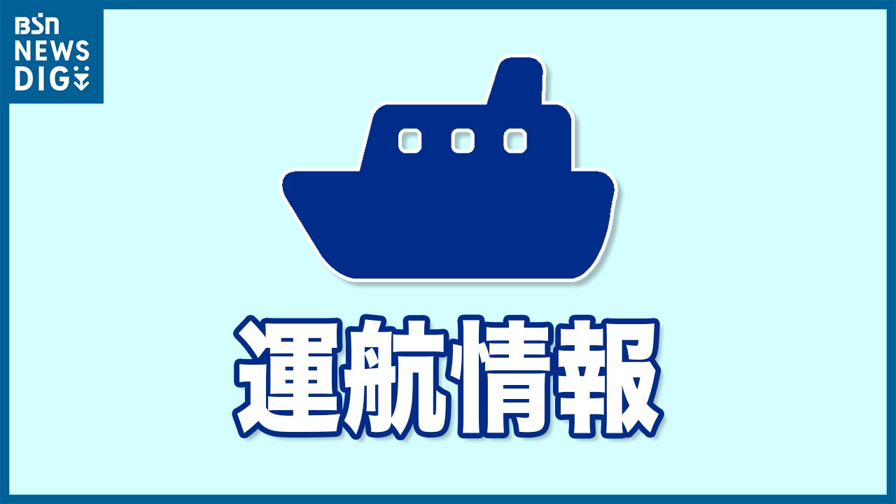 【佐渡汽船】直江津～小木航路は12日の全便が欠航　新潟～両津航路はカーフェリー・ジェットフォイルとも就航へ　新潟県