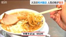 「夢にまで見た待ちきれない味」火事から約3か月 “燕背脂ラーメン”の総本山・杭州飯店が復活　新潟・燕市