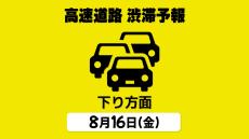 【お盆の渋滞予報・16日 下り方面】圏央道 八王子JCT付近で最大20kmの見込み「首都圏⇒各地」高速道路の下り方面