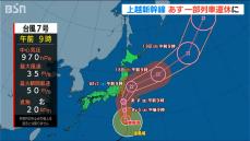 台風7号が16日～17日に接近　新潟では17日に“警報級大雨”となる所も　JR東は東北・上越・山形新幹線で計画運休へ　