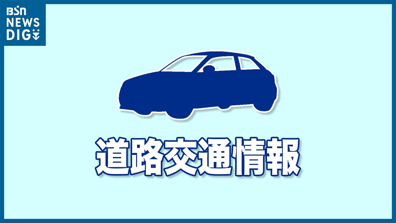 磐越道　津川～西会津（上り）で事故のため通行止め　車が中央分離帯に衝突　15日午後5時20分現在