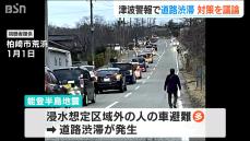 津波警報で“道路渋滞”が発生【能登半島地震】『徒歩避難』と『車避難』の両立は？ 新潟県 防災対策検討会