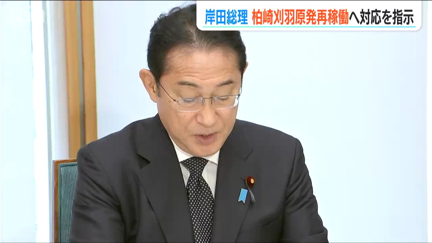 「再稼働の重要性は高まっている」岸田文雄総理が柏崎刈羽原発の避難路整備などを指示「地元理解が再稼働の前提」