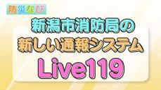 スマホカメラで消防と“現場を共有”　応急手当のアドバイスも『Live119』映像通信システム