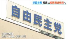 「2万2800枚を発送」自民党総裁選に向け新潟県内でも投票用紙を党員・党友に